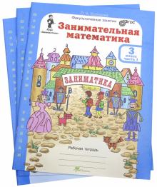 О. Холодова: Занимательная математика. 3 класс. Рабочая тетрадь. В 2-х частях